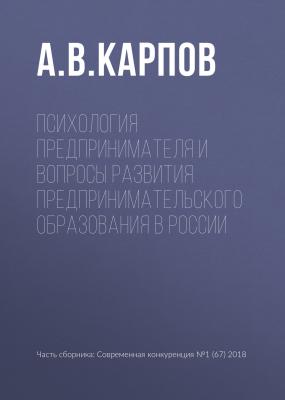 Психология предпринимателя и вопросы развития предпринимательского образования в России - А. В. Карпов