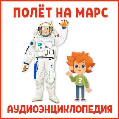 Полет на Марс - Ольга Жаховская