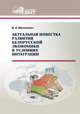 Актуальная повестка развития белорусской экономики в условиях интеграции - М. В. Мясникович