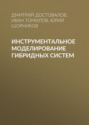 Инструментальное моделирование гибридных систем - Иван Томилов