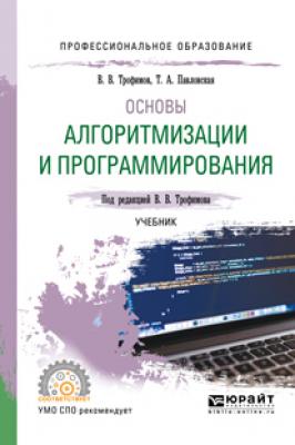 Основы алгоритмизации и программирования. Учебник для СПО - Валерий Владимирович Трофимов