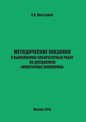 Методические указания к выполнению лабораторных работ по дисциплине «Монетарная экономика» - Е. В. Костырин