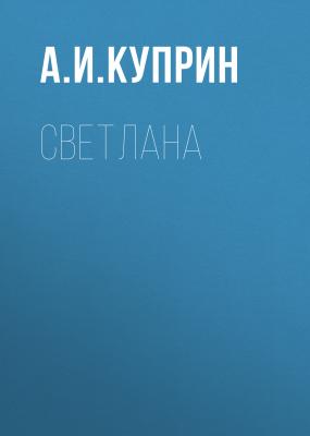 Светлана - А. И. Куприн