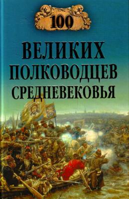 100 великих полководцев Средневековья - Алексей Шишов