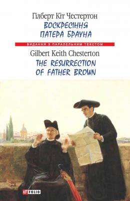 Воскресіння патера Брауна = The Resurrection of Father Brown - Гілберт Кіт Честертон