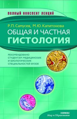 Общая и частная гистология - Р. П. Самусев