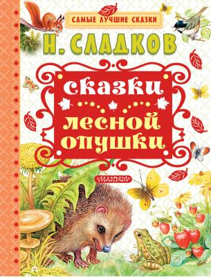 Сказки лесной опушки (сборник) - Н. И. Сладков