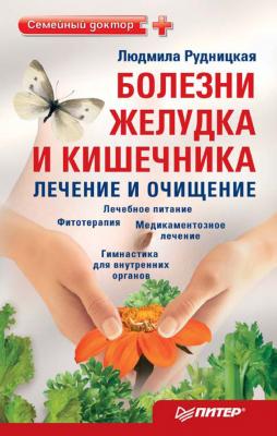 Болезни желудка и кишечника: лечение и очищение - Людмила Рудницкая