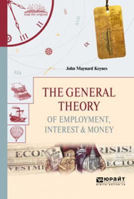 The general theory of employment, interest & money. Общая теория занятости, процента и денег - Джон Мейнард Кейнс