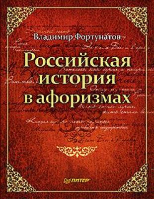 Российская история в афоризмах - В. В. Фортунатов