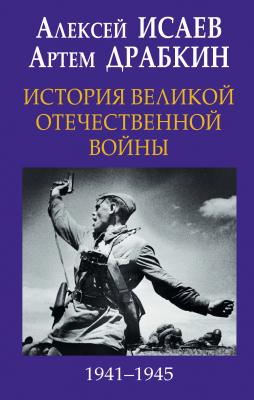 История Великой Отечественной войны 1941-1945 гг. в одном томе - Алексей Исаев
