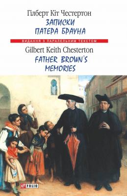 Записки патера Брауна = Father Brown’s Memories - Гілберт Кіт Честертон