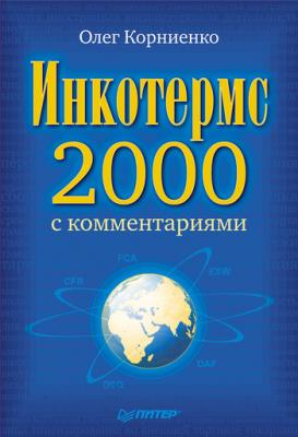 Инкотермс-2000 с комментариями - О. В. Корниенко
