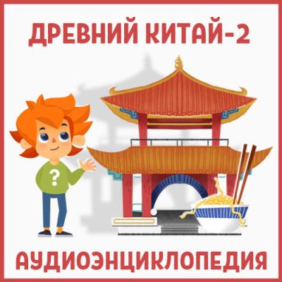 Древний Китай-2 - Детское издательство Елена