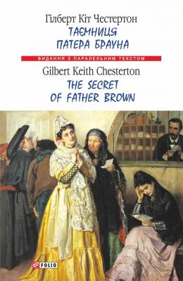 Таємниця патера Брауна = The Secret of Father Brown - Гілберт Кіт Честертон