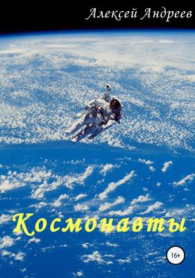 Космонавты - Алексей Андреев