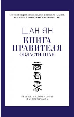 Книга правителя области Шан - Шан Ян
