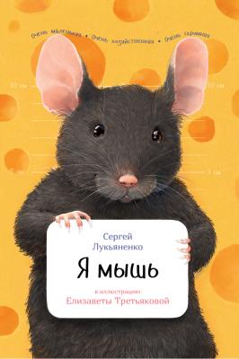 Я мышь - Сергей Лукьяненко
