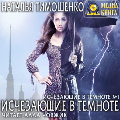 Исчезающие в темноте - Наталья Тимошенко