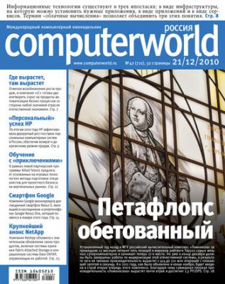 Журнал Computerworld Россия №42/2010 - Открытые системы