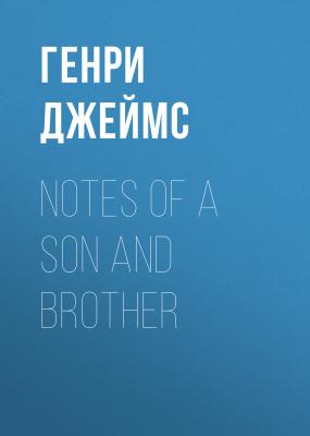Notes of a Son and Brother - Генри Джеймс