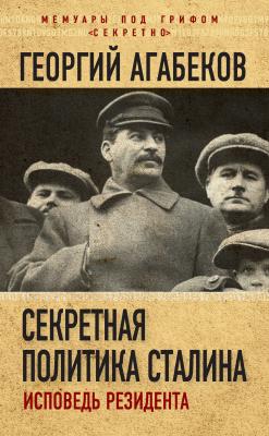 Секретная политика Сталина. Исповедь резидента - Георгий Агабеков