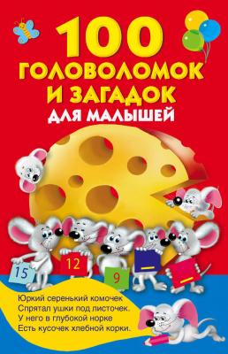 100 головоломок и загадок для малышей - В. Г. Дмитриева