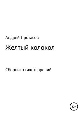 Желтый колокол. Сборник стихотворений - Андрей Александрович Протасов