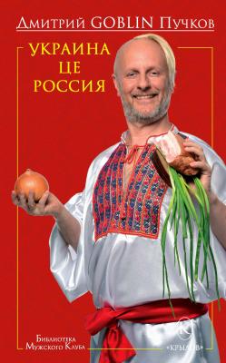 Украина це Россия - Дмитрий Goblin Пучков