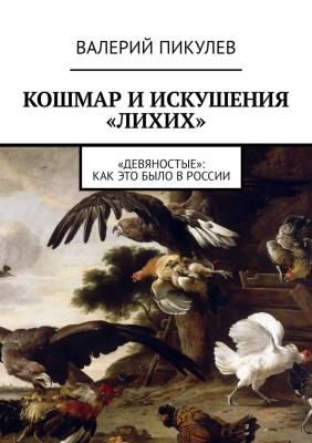 Кошмар и искушения «лихих». «Девяностые»: как это было в России - Валерий Пикулев