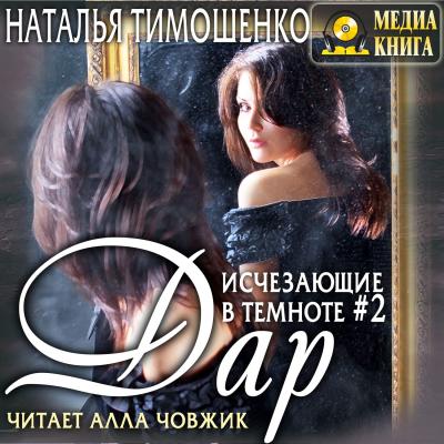 Исчезающие в темноте – 2. Дар - Наталья Тимошенко