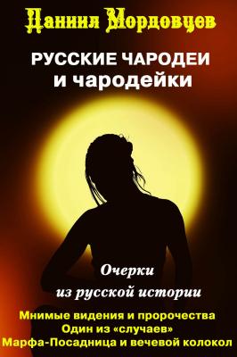 Чародеи и чародейки на Руси (сборник) - Даниил Мордовцев