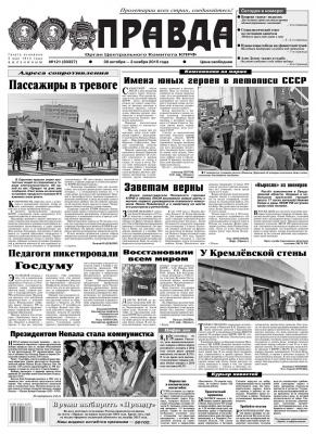 Правда 121-2015 - Редакция газеты Правда