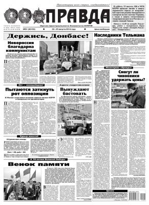Правда 91 - Редакция газеты Правда