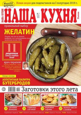 Наша Кухня 07-2018 - Редакция журнала Наша Кухня