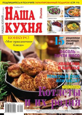 Наша Кухня 11-2017 - Редакция журнала Наша Кухня
