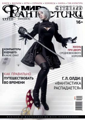 Мир Фантастики 05-2018 - Редакция журнала Мир Фантастики