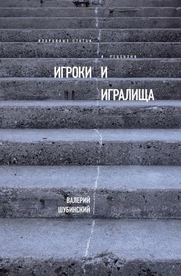 Игроки и игралища (сборник) - Валерий Шубинский