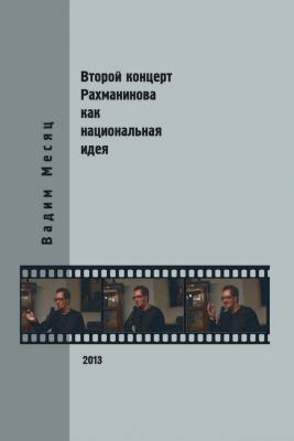 Второй концерт Рахманинова как национальная идея: критика, полемика, интервью - Вадим Месяц