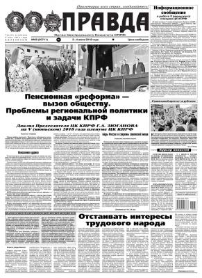 Правда 68-2018 - Редакция газеты Правда