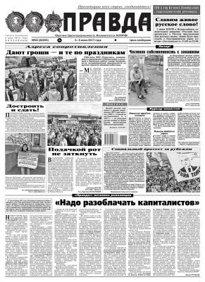 Правда 58-2017 - Редакция газеты Правда