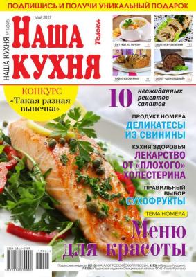 Наша Кухня 05-2017 - Редакция журнала Наша Кухня