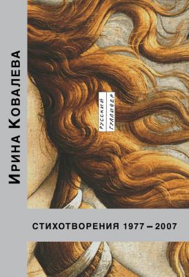 Стихотворения 1977-2007 - Ирина Ковалева