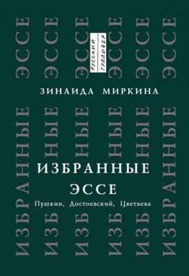 Избранные эссе. Пушкин, Достоевский, Цветаева - Зинаида Миркина