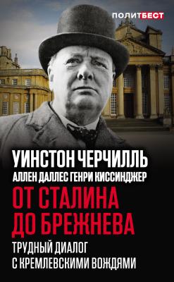 От Сталина до Брежнева. Трудный диалог с кремлевскими вождями - Уинстон Черчилль