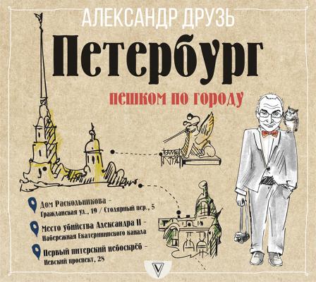 Петербург: пешком по городу - Александр Друзь