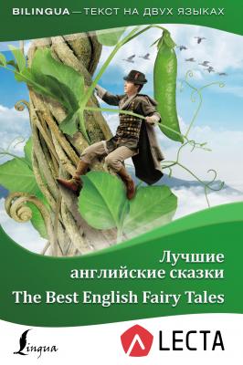 Лучшие английские сказки / The Best English Fairy Tales (+ LECTA) - Отсутствует