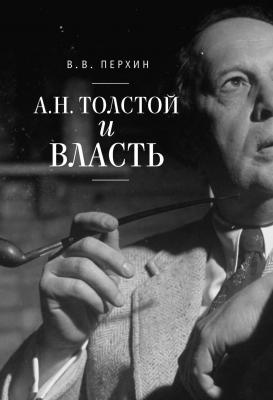 А. Н. Толстой и власть - В. В. Перхин