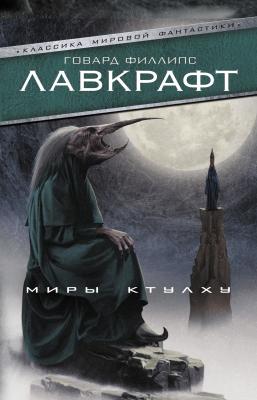 Миры Ктулху (сборник) - Говард Лавкрафт