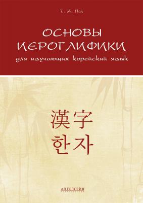Основы иероглифики для изучающих корейский язык - Татьяна Пак